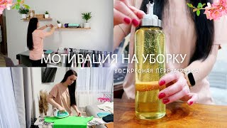 ВОСКРЕСНАЯ ПЕРЕЗАГРУЗКА 💖 МОТИВАЦИЯ НА УБОРКУ ДОМА