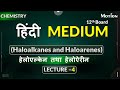 हेलोएल्केन तथा हेलोऐरीन(Haloalkanes and Haloarenes)Lec-4_Part-1 #boardexam #motionhindimedium #nvsir