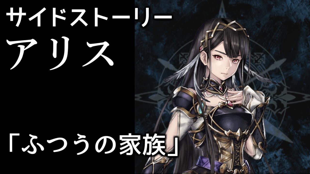 ヴァルキリーアナトミア サイドストーリー 52 アリス Youtube ヴァルキリーアナトミア サイドストーリー 52 アリス Youtube