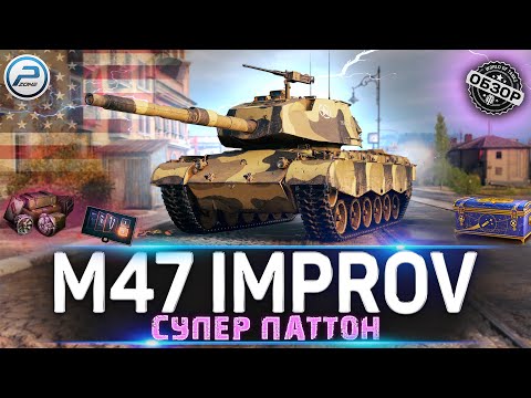 Видео: ОБЗОР M47 Patton Improved МИР ТАНКОВ 💥 НОВЫЙ ПРЕМ ТАНК из НОВОГОДНИХ КОРОБОК