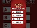 国史教科書クイズ「日本書紀は何語で書かれている?」 #中学 #歴史 #日本史 #国史教科書 #令和書籍 #竹田恒泰