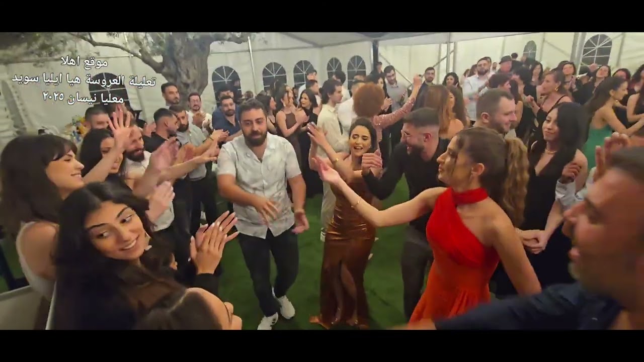 #معليا : تعليلة العروسة هيا ابنة ايليا وسارة سويد مع الدي جي مرقس بشارة