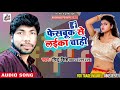 Bhojpuri dj song       pintu singh  latest bhojpuri song 2018
