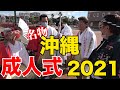 【沖縄 成人式 2021】沖縄の冬の名物と言えばコレじゃん?