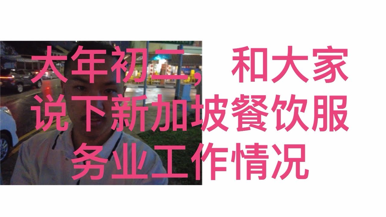 大年初二，和大家说下新加坡餐饮服务业工作辛苦情况