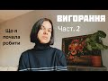 В мене вигорання, що я роблю? Малий ефективний крок #багатодітнамама