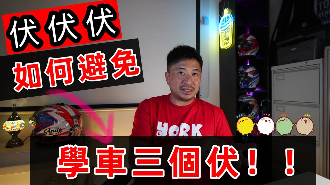 Fai sir {Ch243}考牌/學車如何避免 學車三個伏