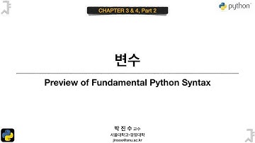[파이썬 기초] 03&04-02 변수 | 박진수 SNU IDSLab