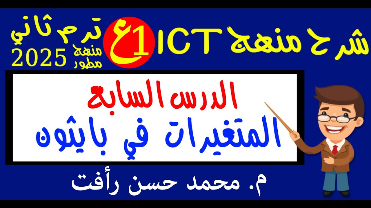 تك 1ع ترم ثاني الدرس السابع المتغيرات في بايثون