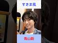 青山新 すきま風 #青山新 #すきま風 #shorts