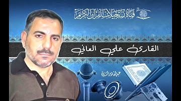 القارئ علي العاني - سورة الحج