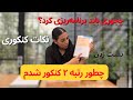 چطوری برنامه ریزی کنی برای کنکور نکات کنکور رتبه تک رقمی 