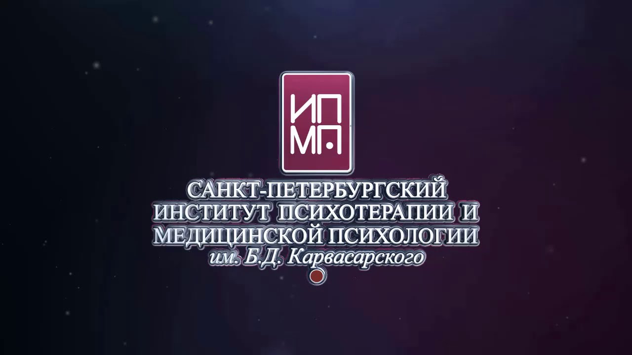 Сайт института карвасарского. Институт психотерапии. Институт психотерапии и клинической психологии, Москва. Институт психологии и психотерапии Карвасарского СПБ. Институт психотерапии и клинической психологии белорусская.