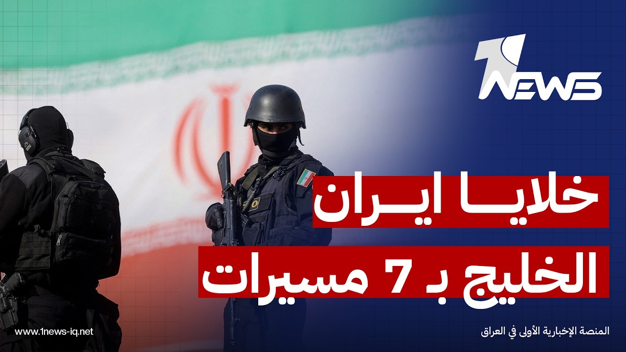‏رويترز: الخلايا الإيرانية بالعراق شنت ما لا يقل عن 7 هجمات بالمسيّرات ضد دول الخليج