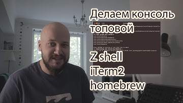 Делаем секси терминал – z shell