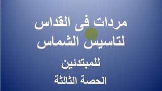 مردات فى القداس لتأسيس الشماس الحصة الثالثة