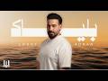 لؤي عدنان - بلياك | Louay Adnan - Blayak