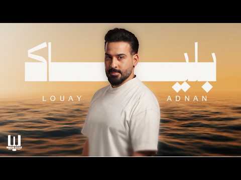 لؤي عدنان - بلياك | Louay Adnan - Blayak
