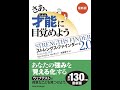 書籍『さあ、才能(じぶん)に目覚めよう　最新版 ストレングス・ファインダー2.0』ジム・クリフトン (著), ギャラップ (著)＃さあ才能に目覚めよう　＃本の紹介　＃才能　＃ストレングス