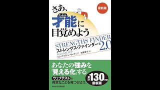 書籍『さあ、才能(じぶん)に目覚めよう　最新版 ストレングス・ファインダー2.0』ジム・クリフトン (著), ギャラップ (著)＃さあ才能に目覚めよう　＃本の紹介　＃才能　＃ストレングス