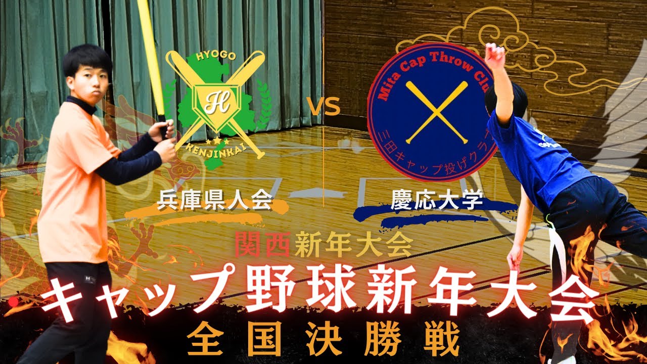 キャップ野球全国大会決勝】慶應義塾大学vs神戸県人会【関西新年