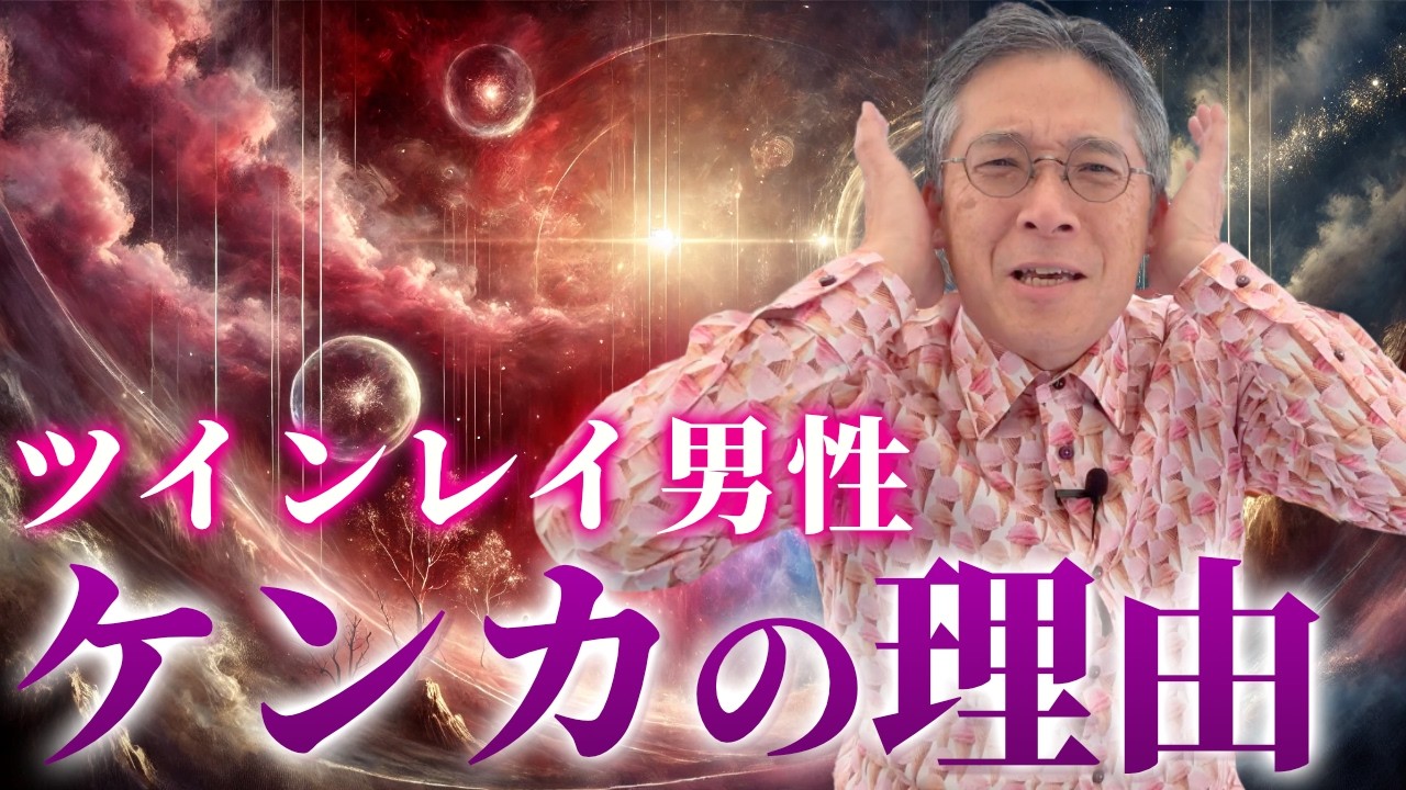 ツインレイ男性がケンカするのは、こんな理由