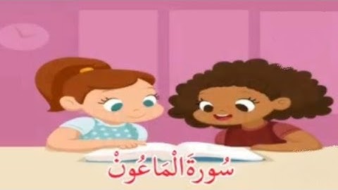 سورة الماعون مكررة #القرآن_الكريم