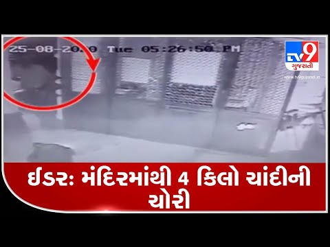 Sabarkantha: Theft of 4.30 kg silver ornaments at Idar Vadiyavir temple, caught on camera | TV9News