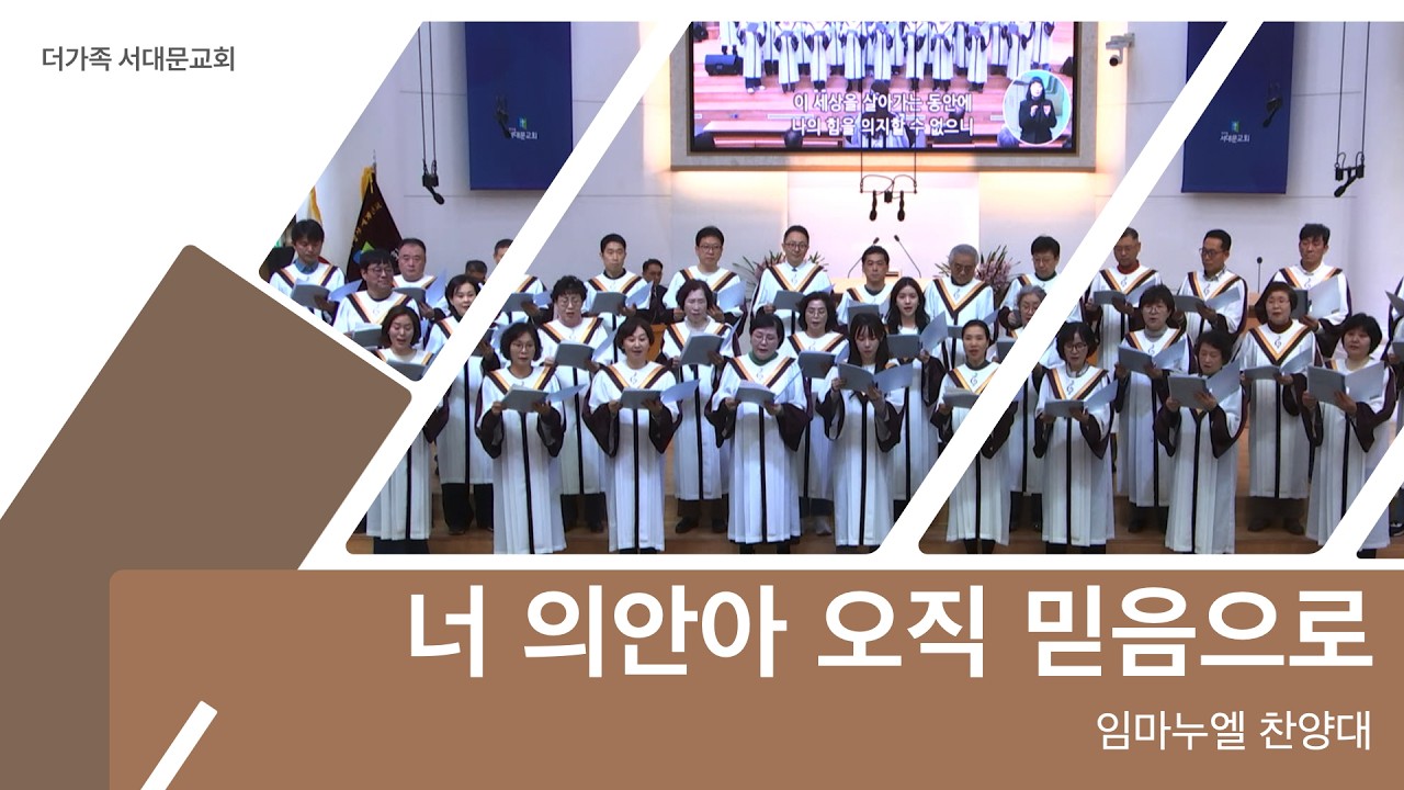 2026년 10월 25일 임마누엘 찬양대 [너 의인아 오직 믿음으로]