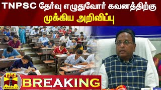#Breaking || TNPSC தேர்வு எழுதுவோர் கவனத்திற்கு..! - முக்கிய அறிவிப்பு | Group2 | Group2A