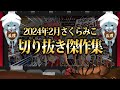 【2024/2月】バレンタインにシーサー作り！さくらみこ爆笑厳選2月切り抜きまとめ！【ホロライブ/さくらみこ/切り抜き】 #さくらみこ