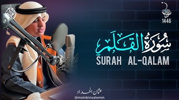 سورة القلم رمضان ٧-١٤٤٦ - عثمان بن مشعل الحداد (القران)