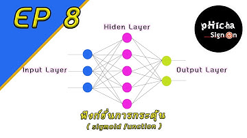 โครงข่ายประสาทเทียม Artificial Neural Network EP 8 (ฟังก์ชั่นการกระตุ้น Sigmoid Function)