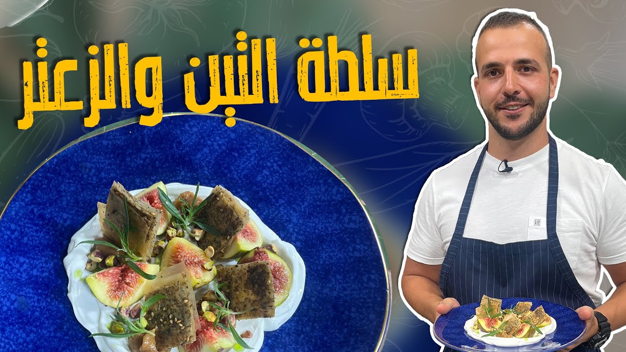 سلطة التين والزعتر_سلطة المطاعم الفاخرة 😋😎من مكونات سهلة وبسيطة !