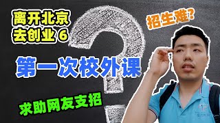 【失业程序员创业 6】儿童机器人编程，第一次去上校外课，招生太难啦，求助广大网友支招