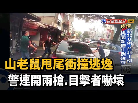 山老鼠甩尾衝撞逃逸 警連開兩槍.目擊者嚇壞－民視新聞