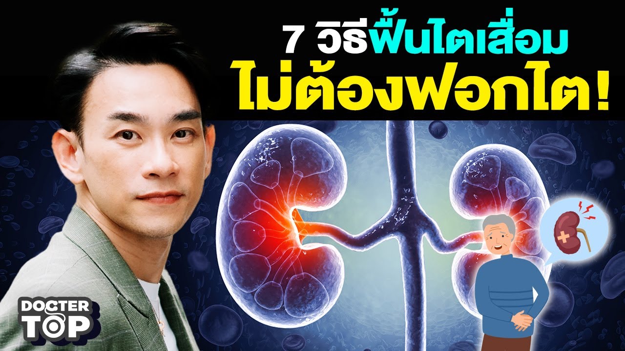 7 วิธีฟื้นไตเสื่อม ไม่ต้องฟอกไต! | หมอท๊อป 577