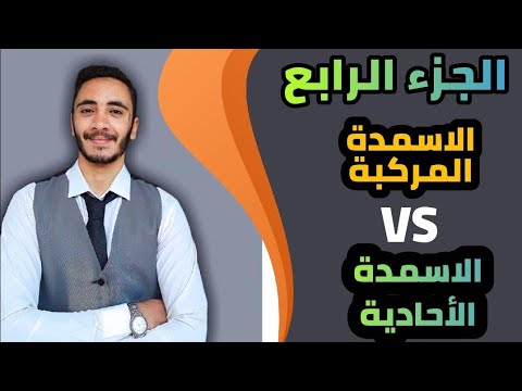 الفرق بين الاسمدة المركبة والأحادية وكل المعلومات عنهم كورس التسميد 4 هيثم محمود