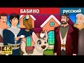 БАБИНО | Bobino Story in Russian  | сказки на ночь | русский сказки