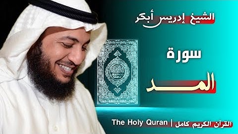 111 سورة المسد | القارئ إدريس أبكر