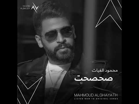 محمود الغياث صحصحت اوديو حصريا 2022