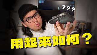 羅技最強滑鼠，用起來如何？【Logitech 羅技MX Master4＋MX Mechanica 機械鍵盤】