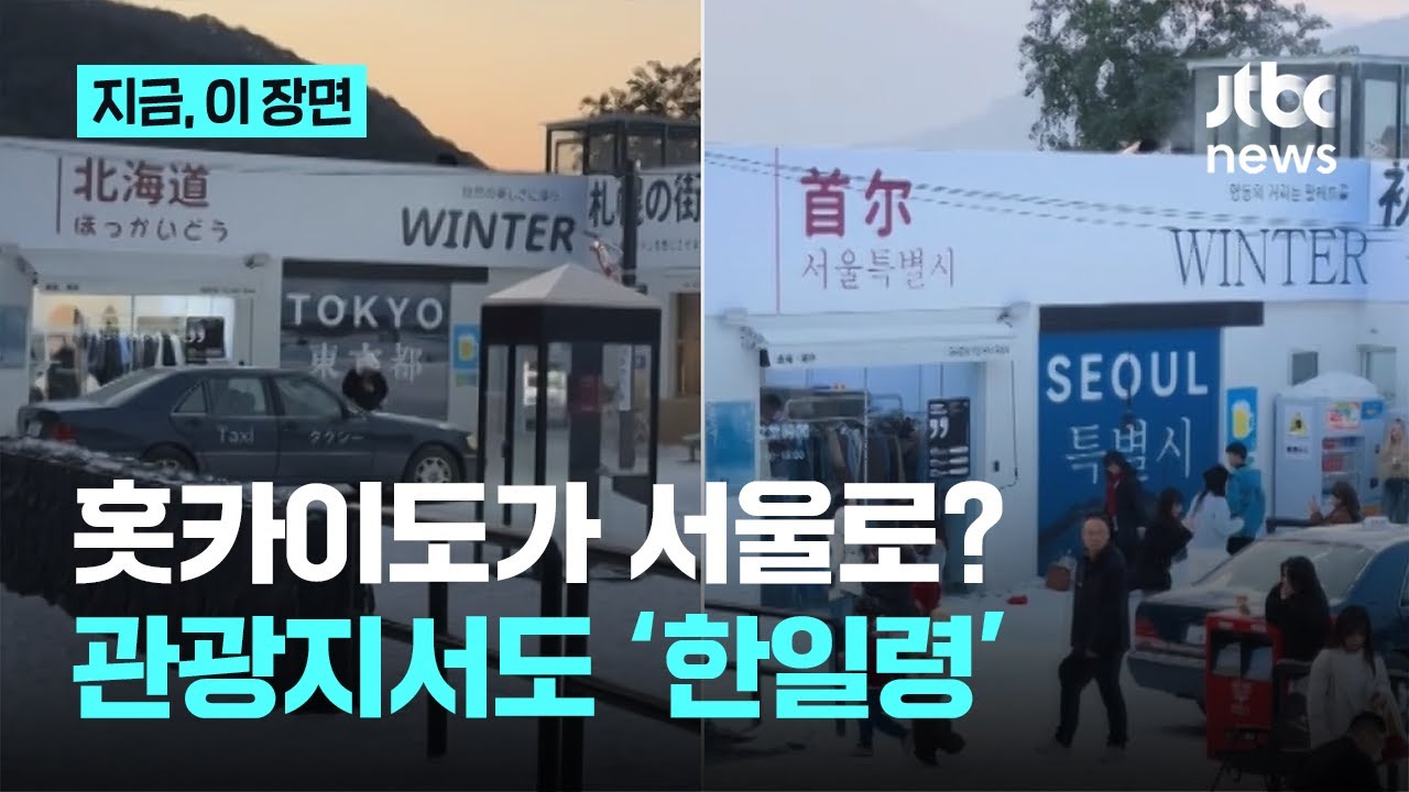 홋카이도가 서울로?…'한일령'에 뒤바뀐 중국 관광지 풍경｜지금 이 장면