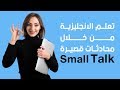 تعلم الانجليزية من خلال محادثات قصيرة small talk