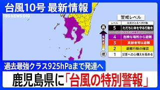 【台風10号】鹿児島県に「台風の特別警報」過去最強クラスの925hPaまで発達へ　過去最大級の警戒を