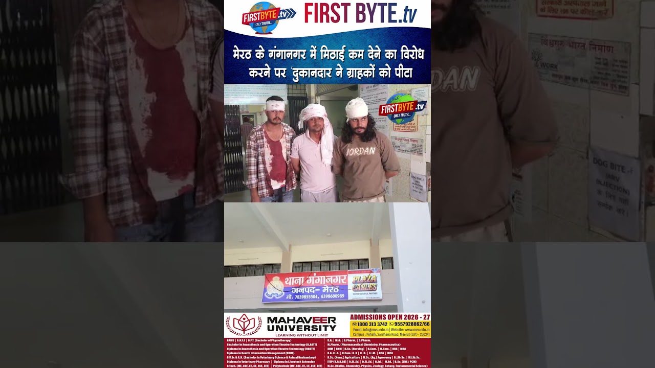 मेरठ के गंगानगर में मिठाई कम देने का विरोध करने पर 'दुकानदार ने ग्राहकों को पीटा #meerut #dispute