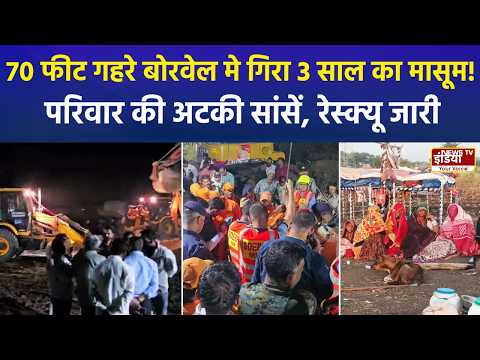 उज्जैन बोरवेल हादसा: 70 फीट गहराई में फंसा मासूम, 12 घंटे से जारी रेस्क्यू ऑपरेशन | NDRF Rescue