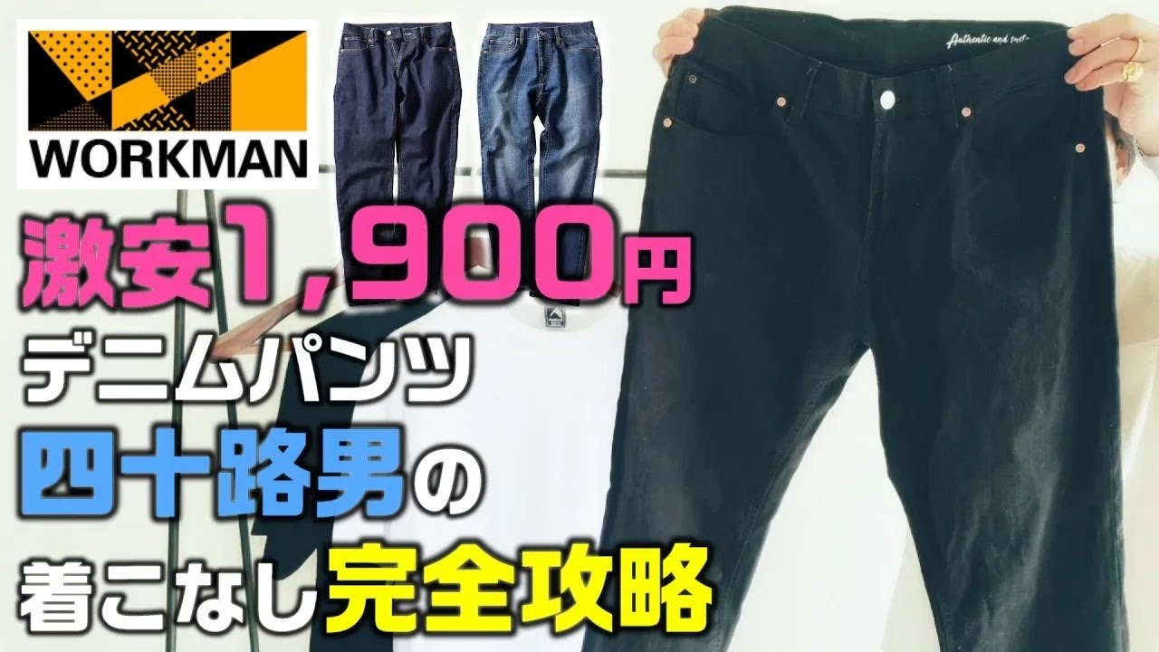 ワークマン】1,900円デニムパンツの着こなし攻略【2022年新作 