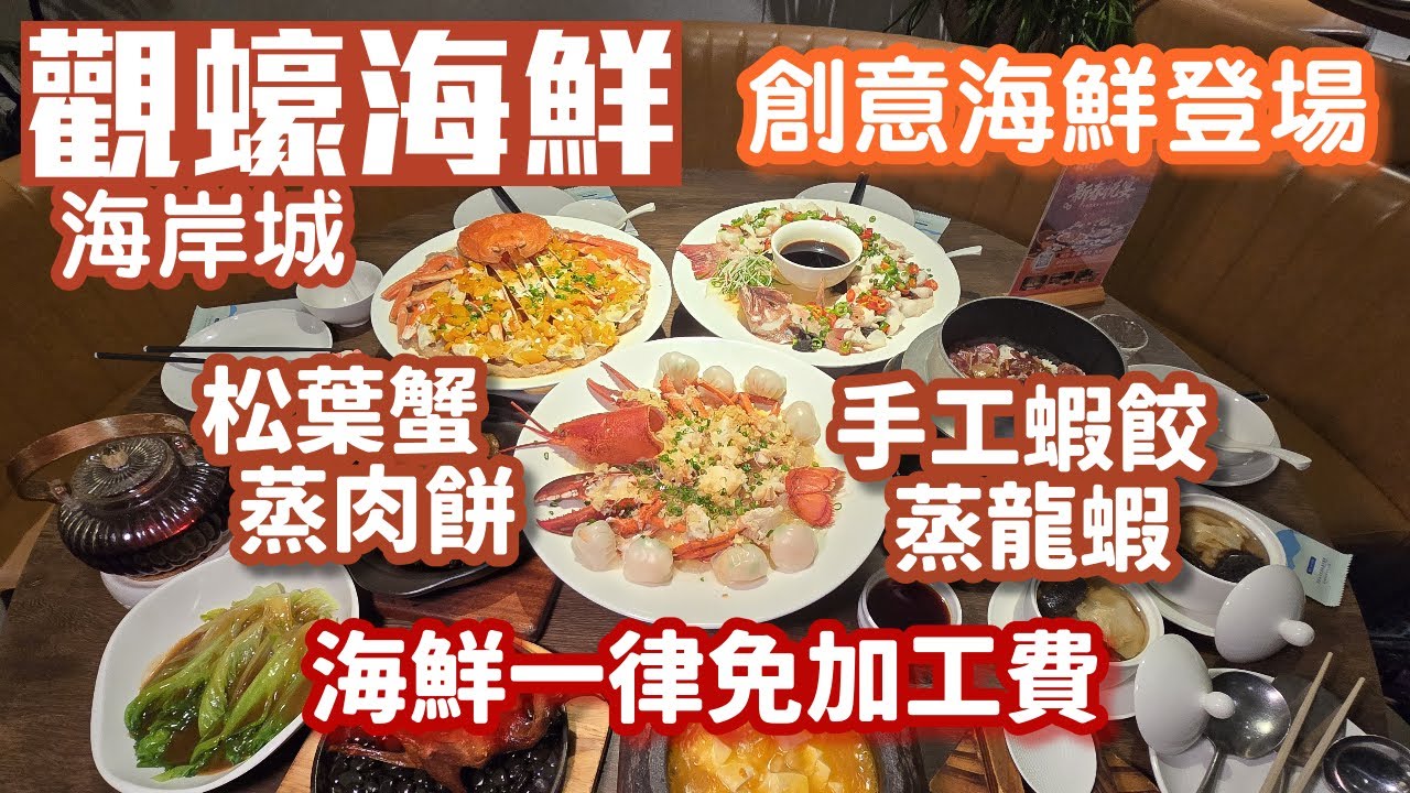 觀蠔｜海岸城｜松葉蟹蒸肉餅｜手工蝦餃蒸小波龍｜東星斑｜冬菇燜豬手｜石鍋海膽山泉水嫩豆腐｜深圳美食