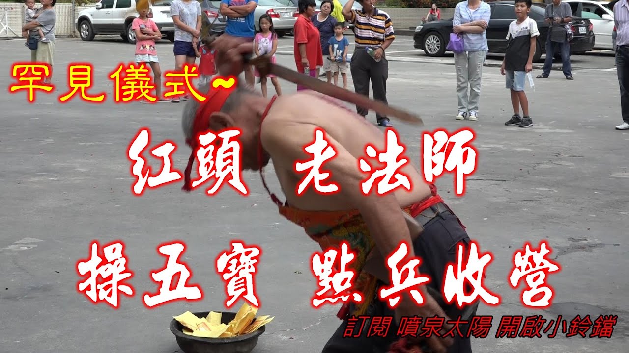 你看過嗎?紅頭老法師操五寶點兵收營~
